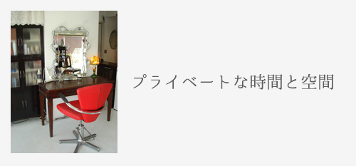 プライベートな時間と空間